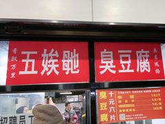 -五娭毑臭豆腐(黄兴南路店)