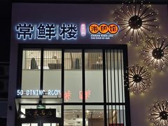-常鲜楼常来尝鲜海胆馆(星海店)