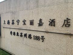-上海苏宁宝丽嘉酒店·Cafe Bellagio西餐厅