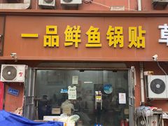 -一品鲜鱼锅贴(人民一路店)