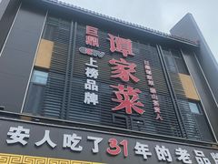 -巨鼎谭家菜(普照寺路店)