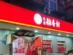 -北京稻香村(甘家口店)