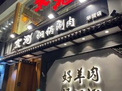 -京涮铜锅涮肉(华贸店)