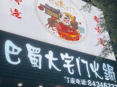 -巴蜀大宅门火锅(新华公园店)