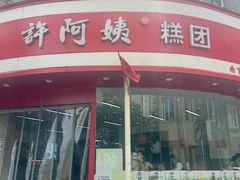 -许阿姨糕团店(南京总店)