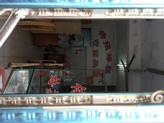 -杨招娣糕点(装驾桥巷店)