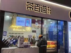 门面-茶百道(五堰步行街店)