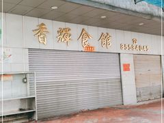 -香辉食馆(新兴路店)