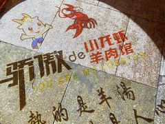 -骄傲de小龙虾 · 全羊馆(新北万达店)