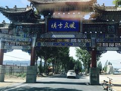 -暖泉古镇