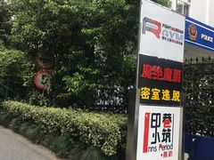 -优悦派·别墅派对轰趴馆(静安店)