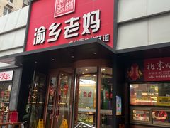 -渝乡老妈(六里桥店)