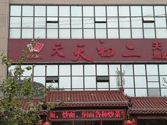 门面-天天初二·天津传统捞面·天津特色菜(凌奥总店)