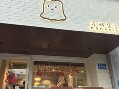 -发酵食堂(屏风街店)