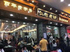 门面-仁信老铺(华盖路店)