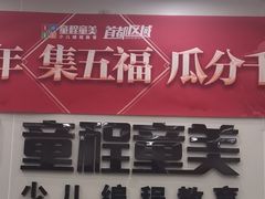 -童程童美·信息学竞赛·机器人编程·少儿编程(通州万达校区)