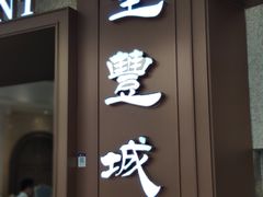 门面-圣丰城酒家·宴会(宝安大仟里店)