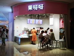 门面-果呀呀(国金街店)