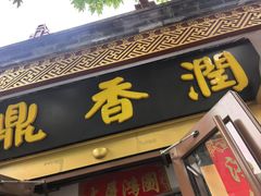 -鼎香润(什刹海德胜门店)