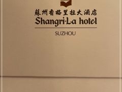 -苏州香格里拉大酒店