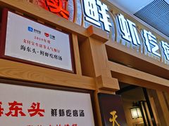 门面-海东头·疙瘩汤(万达四楼店)