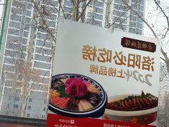 -老雒阳面馆·水席(定鼎门店)