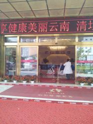 点击看大图 -昆明梦想医疗美容医院