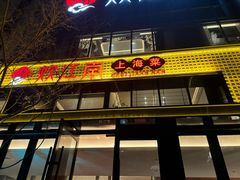 -炊江南·上海菜(国展华漕店)