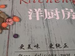 -Kitchen·Y洋厨房西餐厅(王府壹号店)
