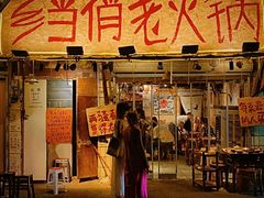 -乡当俏老火锅