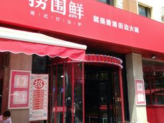 门面-捞围鲜·港式打边炉(海阳路店)