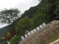 -花水湾第一村温泉大酒店