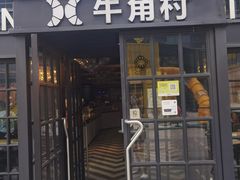 门面-牛角村(大族广场店)