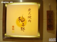 店牌-金柚子韩国烤肉(威宁路店)