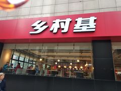 门面-乡村基(杨家坪建设店)