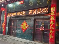 门面-老六杀猪菜(进乡街店)
