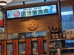 -沼津港渔市(宏伊国际广场店)