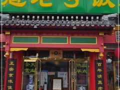 门面-白魁老号饭庄(交道口店)