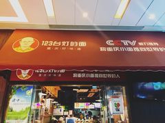 门面-车沾巷·重庆老味豌杂面