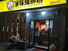 门面-家味螺蛳粉&烤鱼(安远路店)
