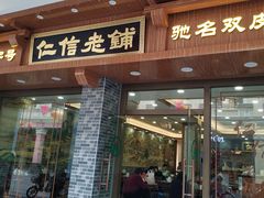 门面-仁信老铺(华盖路店)