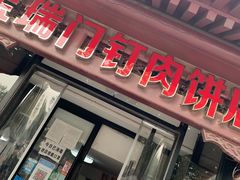 门面-宝瑞门钉肉饼店