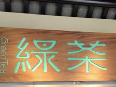 -绿茶餐厅(昌平悦荟店)