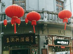 -皇饭儿·王润兴酒楼(河坊街店)