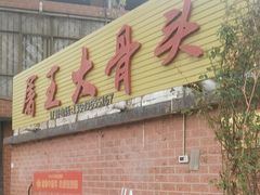 -博爱屠王大骨头