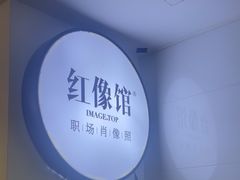 -红像馆连锁精致证件照职场照(中关村店)