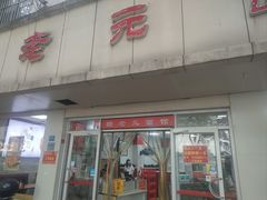 -瞻老元面馆(双塘路店)