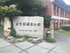 -太鲁阁公园