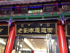 -老刘家biangbiang面(鼓楼店)