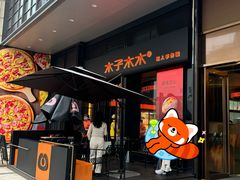 -木子木水匠人手作铺(时代天街店)